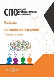 Основы философии : учебное пособие для студентов среднего профессионального образования ISBN 978-5-4499-1622-8