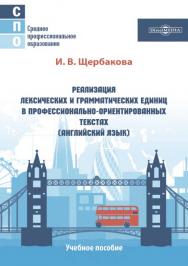 Реализация лексических и грамматических единиц в профессионально-ориентированных ISBN 978-5-4499-1625-9