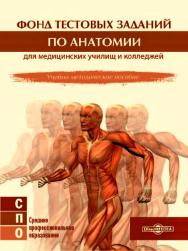 Фонд тестовых заданий по анатомии для медицинских училищ и колледжей : учебно-методическое пособие ISBN 978-5-4499-1627-3