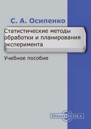 Статистические методы обработки и планирования эксперимента : учебное пособие ISBN 978-5-4499-1629-7