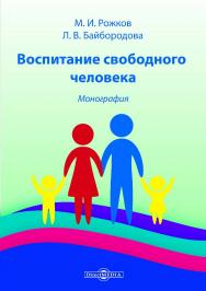 Воспитание свободного человека : монография ISBN 978-5-4499-1630-3