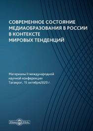 Современное состояние медиаобразования в России в контексте мировых тенденций. Материалы II международной научной конференции. Таганрог, 15 октября 2020 г. : сборник статей ISBN 978-5-4499-1636-5