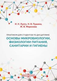 Практикум для студентов по дисциплине «Основы микробиологии, физиологии питания, санитарии и гигиены» ISBN 978-5-4499-1640-2