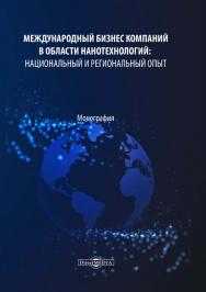 Международный бизнес компаний в области нанотехнологий: национальный и региональный опыт : монография ISBN 978-5-4499-1644-0