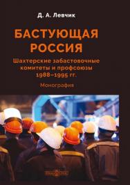 Бастующая Россия. Шахтерские забастовочные комитеты и профсоюзы 1988-1995 гг. : монография ISBN 978-5-4499-1650-1