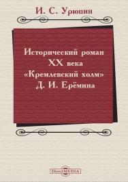Исторический роман ХХ века («Кремлевский холм» Д. И. Ерёмина) : учебно-методическое пособие ISBN 978-5-4499-1675-4
