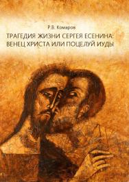 Трагедия жизни Сергея Есенина: венец Христа или поцелуй Иуды : сборник лекций ISBN 978-5-4499-1677-8