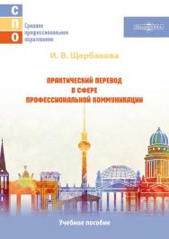 Практический перевод в сфере профессиональной коммуникации : учебное пособие для СПО ISBN 978-5-4499-1686-0