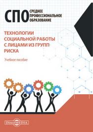 Технологии социальной работы с лицами из групп риска : учебное пособие ISBN 978-5-4499-1692-1