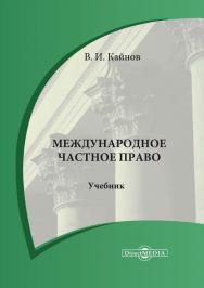 Международное частное право : учебник ISBN 978-5-4499-1736-2