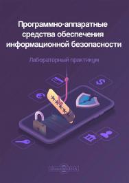 Программно-аппаратные средства обеспечения информационной безопасности : лабораторный практикум ISBN 978-5-4499-1762-1