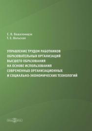 Управление трудом работников образовательных организаций высшего образования на основе использования современных организационных и социально-экономических технологий : монография ISBN 978-5-4499-2917-4