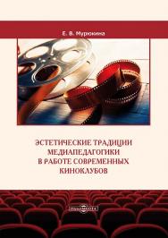 Эстетические традиции медиапедагогики в работе современных киноклубов : монография ISBN 978-5-4499-3140-5
