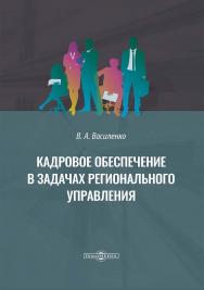 Кадровое обеспечение в задачах регионального управления : монография ISBN 978-5-4499-3352-2