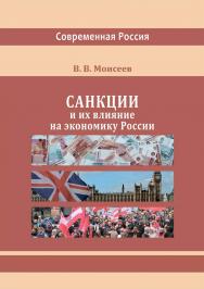 Санкции и их влияние на экономику России : монография ISBN 978-5-4499-3373-7