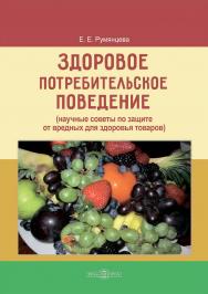 Здоровое потребительское поведение (научные советы по защите от вредных для здоровья товаров). — Изд. 2-е, испр. и доп. ISBN 978-5-4499-3429-1