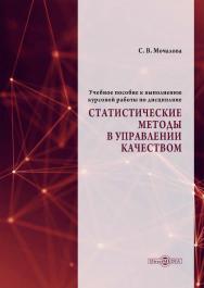Учебное пособие к выполнению курсовой работы по дисциплине «Статистические методы в управлении качеством» ISBN 978-5-4499-3489-5