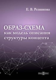 Образ-схема как модель описания структуры концепта : монография ISBN 978-5-4499-3492-5