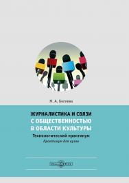 Журналистика и связи с общественностью в области культуры: технологический практикум : практикум для вузов ISBN 978-5-4499-3494-9