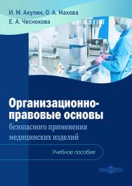 Организационно-правовые основы безопасного применения медицинских изделий : учебно-методическое пособие ISBN 978-5-4499-3549-6