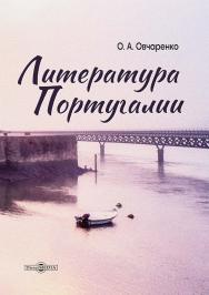 Литература Португалии : монография ISBN 978-5-4499-3555-7