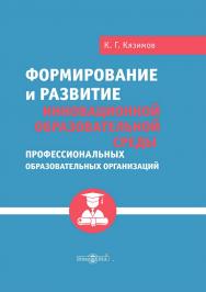 Формирование и развитие инновационной образовательной среды профессиональных образовательных организаций : монография ISBN 978-5-4499-3572-4