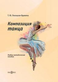 Композиция танца : учебно-методическое пособие ISBN 978-5-4499-3606-6