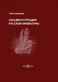 Загадки и отгадки русской литературы ISBN 978-5-4499-3630-1