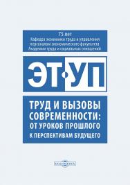 Труд и вызовы современности : от уроков прошлого к перспективам будущего : сборник научных трудов ISBN 978-5-4499-3633-2