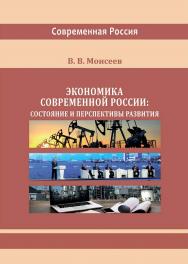 Экономика современной России: состояние и перспективы развития : монография ISBN 978-5-4499-3643-1