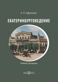 Екатеринбурговедение: учебная программа ISBN 978-5-4499-3646-2