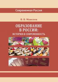 Образование в России: история и современность : монография (Серия «Современная Россия») ISBN 978-5-4499-3657-8