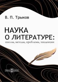 Наука о литературе: школы, методы, проблемы, тенденции : монография ISBN 978-5-4499-3660-8