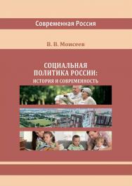 Социальная политика России: история и современность : монография. — 2 изд., испр. и доп. (Серия «Современная Россия») ISBN 978-5-4499-3670-7