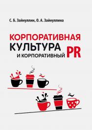 Корпоративная культура и корпоративный PR ISBN 978-5-4499-3684-4