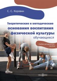 Теоретические и методические основания воспитания физической культуры обучающихся : учебно-методическое пособие ISBN 978-5-4499-3689-9
