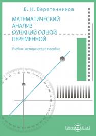 Математический анализ функций одной переменной : учебно-методическое пособие ISBN 978-5-4499-3694-3