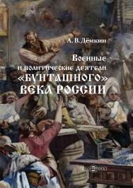 Военные и политические деятели «бунташного» века России ISBN 978-5-4499-3705-6