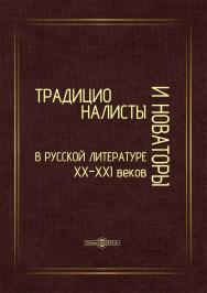 Традиционалисты и новаторы в русской литературе XX-XXI веков. К юбилею профессора Т. Т. Давыдовой : коллективная монография ISBN 978-5-4499-3708-7