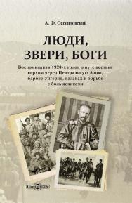 Люди, звери, боги : Воспоминания 1920-х годов о путешествии верхом через Центральную Азию, бароне Унгерне, казаках и борьбе с большевиками / пер. с польского Ю. ISBN 978-5-4499-3719-3