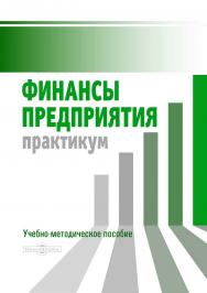 Финансы предприятия: практикум : учебно-методическое пособие ISBN 978-5-4499-3725-4