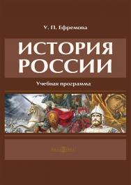 История России : учебная программа ISBN 978-5-4499-3756-8