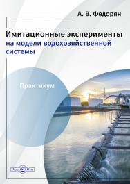 Имитационные эксперименты на модели водохозяйственной системы : практикум ISBN 978-5-4499-3771-1