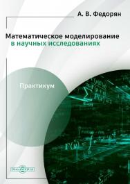 Математическое моделирование в научных исследованиях : практикум ISBN 978-5-4499-3772-8