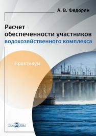 Расчёт обеспеченности участников водохозяйственного комплекса : практикум ISBN 978-5-4499-3775-9