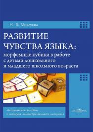 Развитие чувства языка: морфемные кубики в работе с детьми дошкольного и младшего школьного возраста : методическое пособие с набором демонстрационного материала ISBN 978-5-4499-3779-7