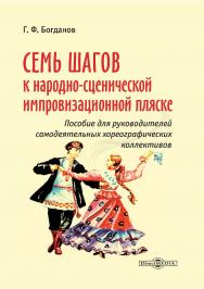 Семь шагов к народно-сценической импровизационной пляске : пособие для руководителей самодеятельных хореографических коллективов ISBN 978-5-4499-3783-4