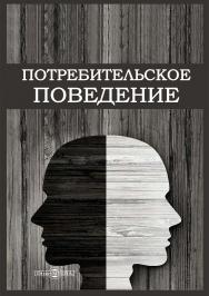 Потребительское поведение : монография ISBN 978-5-4499-3785-8