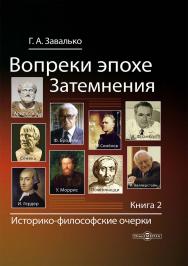 Вопреки эпохе Затемнения : историко-философские очерки. В 2 кн. Кн. 2 ISBN 978-5-4499-3789-6