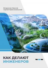 Как делают инженеров ISBN 978-5-4499-3796-4